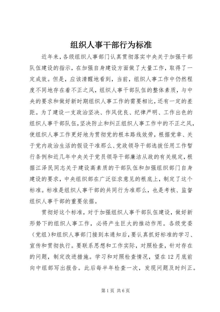 2023年组织人事干部行为规范.docx_第1页