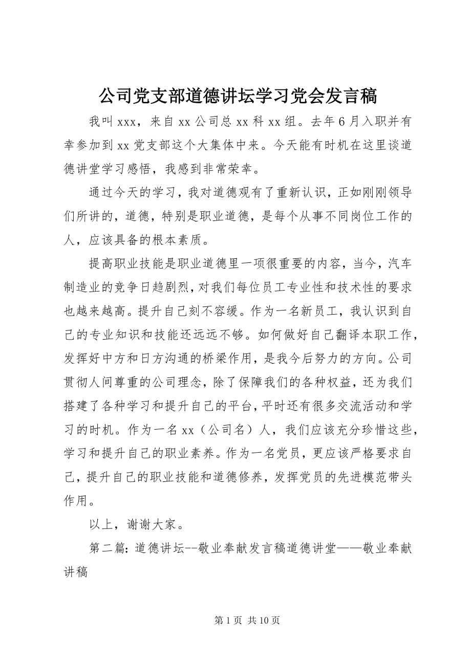 2023年公司党支部道德讲坛学习党会讲话稿.docx_第1页