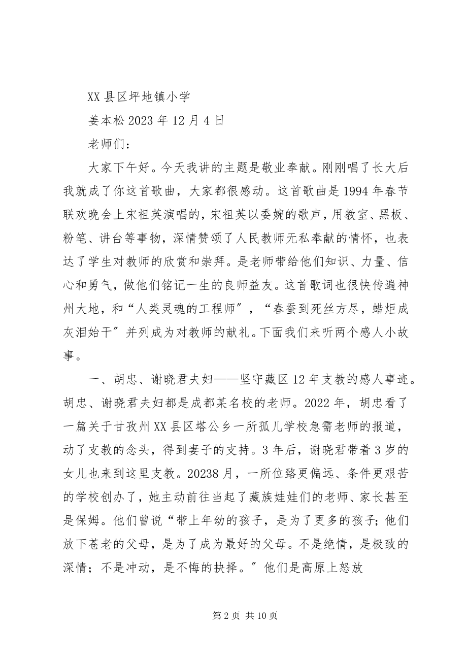 2023年公司党支部道德讲坛学习党会讲话稿.docx_第2页