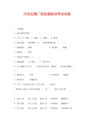 2023年《安全教育》之污水处理厂危险源培训考试试卷.docx