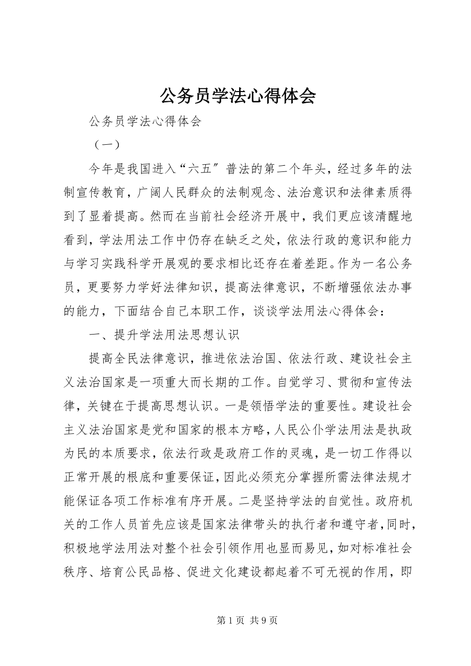 2023年公务员学法心得体会.docx_第1页