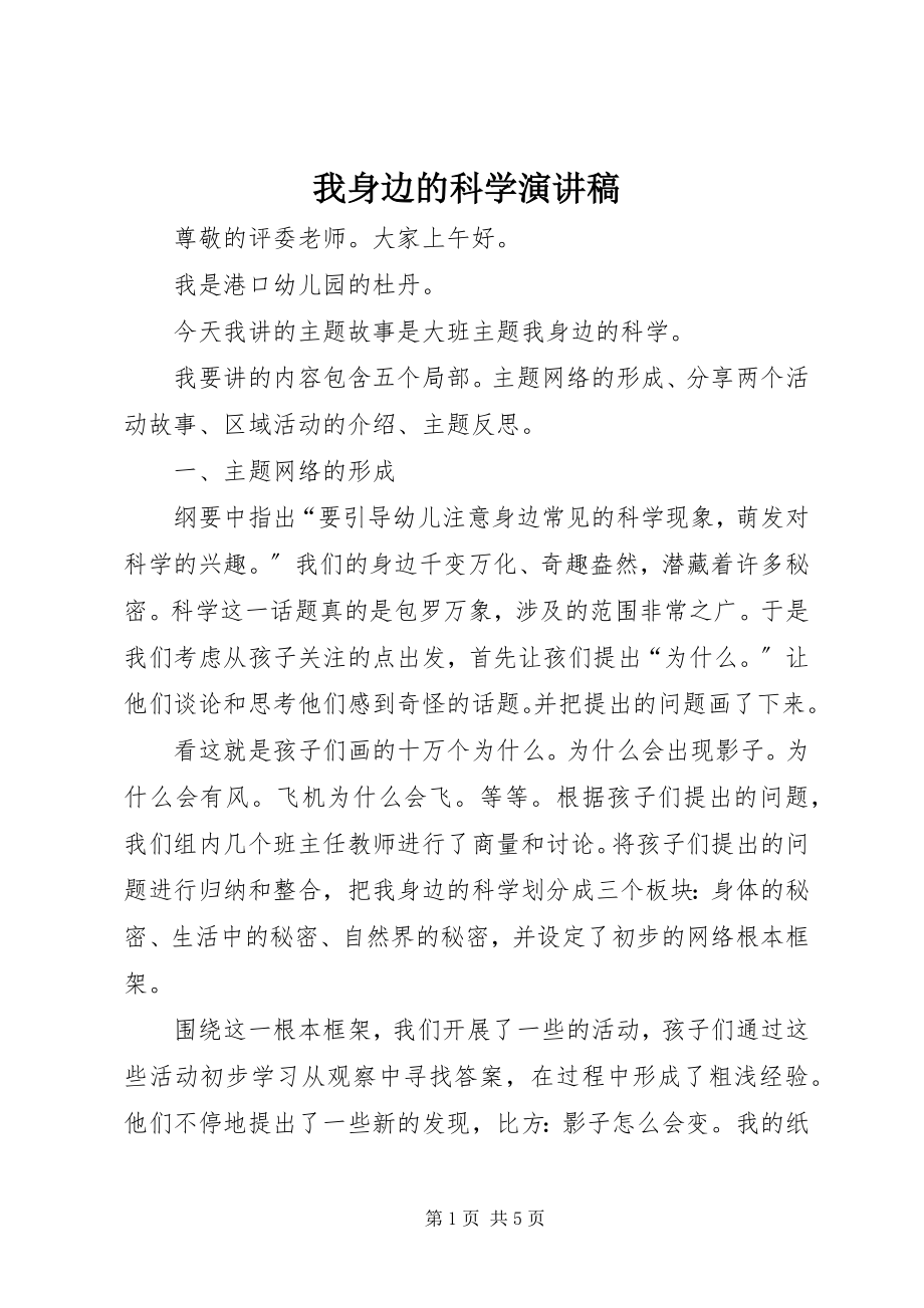 2023年我身边的科学演讲稿.docx_第1页