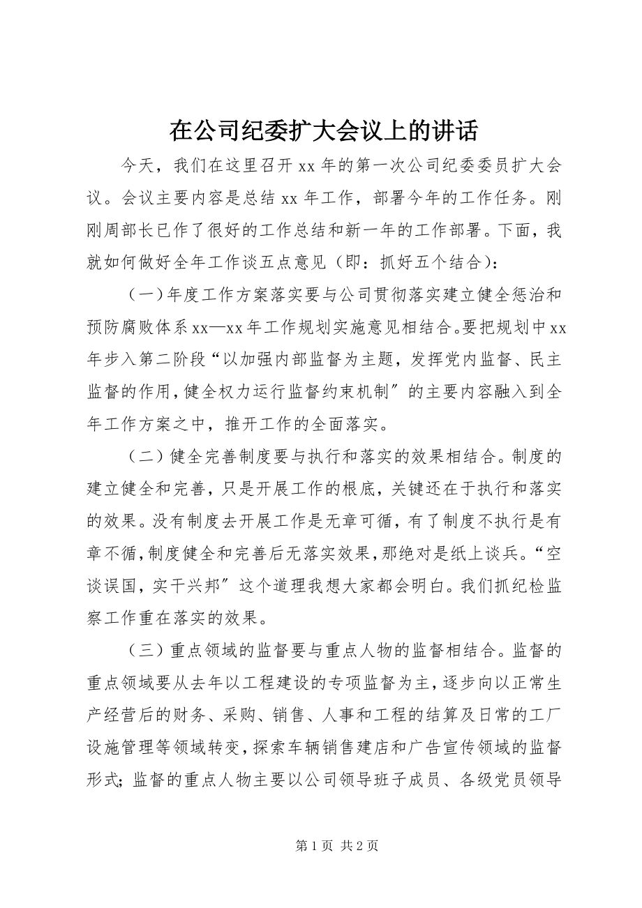 2023年在公司纪委扩大会议上的致辞.docx_第1页