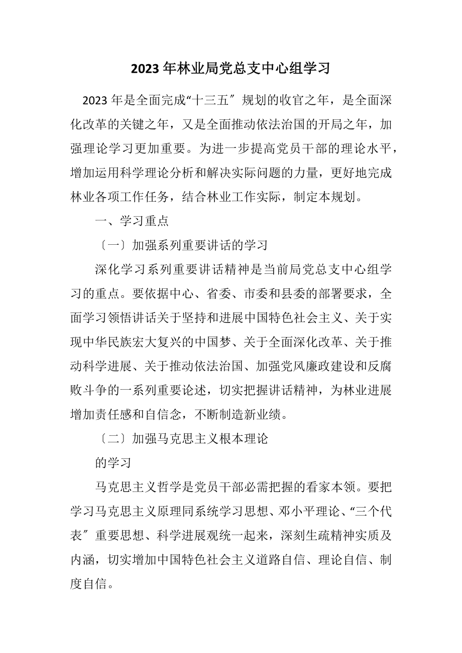 2023年林业局党总支中心组学习计划.docx_第1页