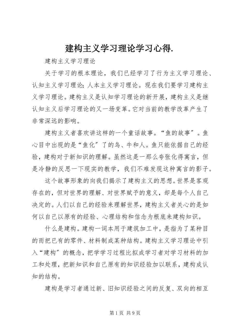 2023年《建构主义学习理论》学习心得新编.docx_第1页