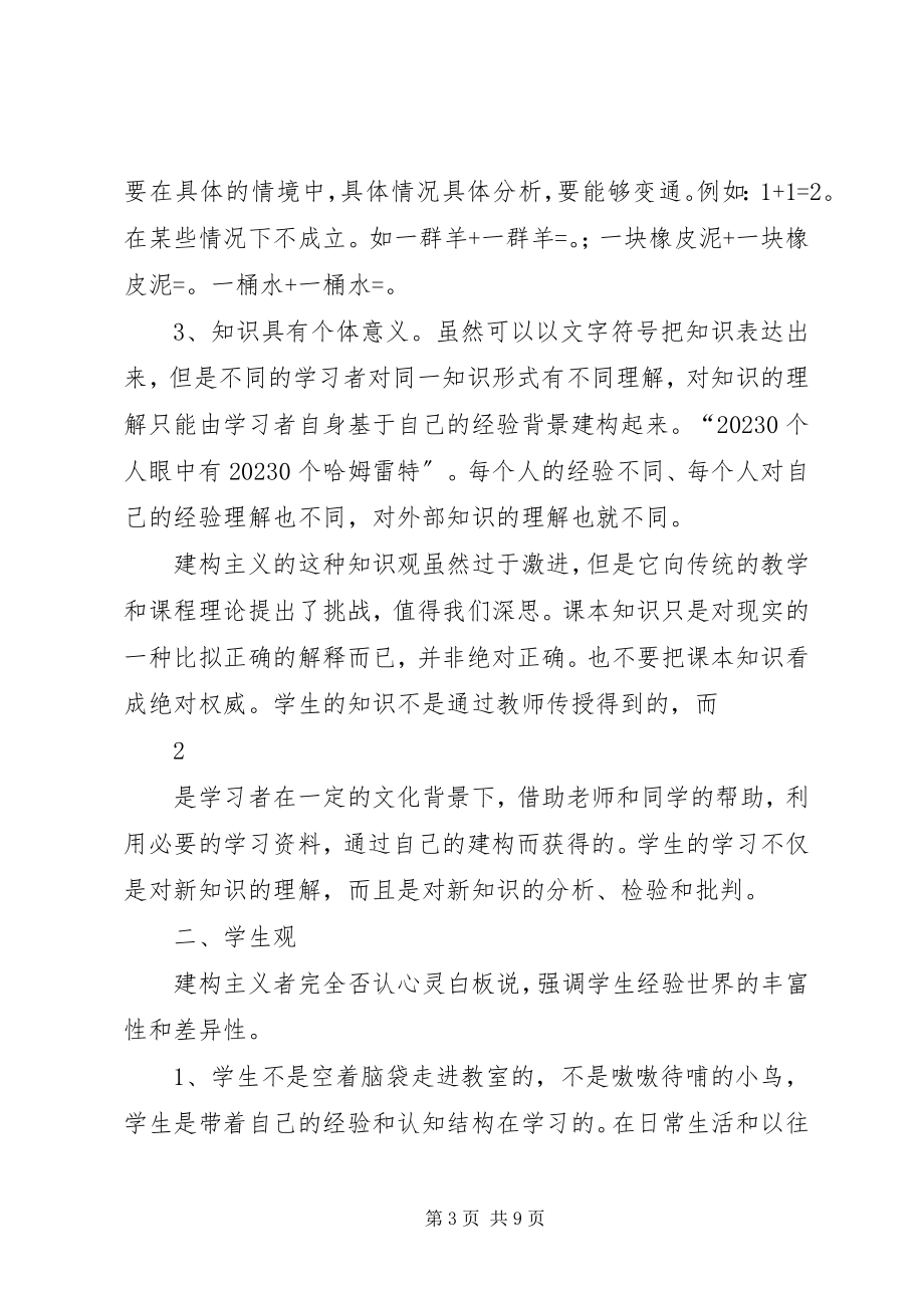 2023年《建构主义学习理论》学习心得新编.docx_第3页