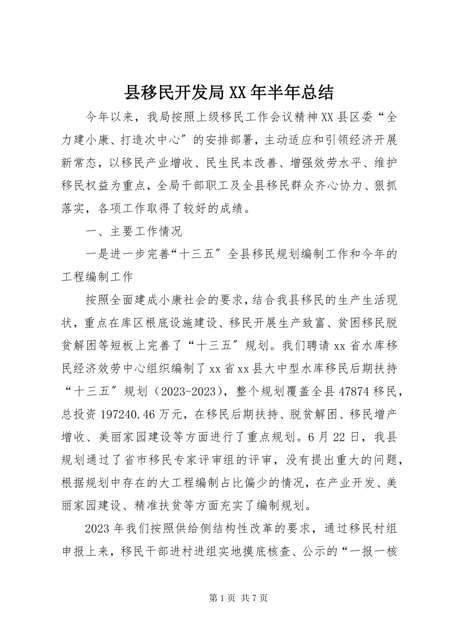 2023年县移民开发局半年总结.docx_第1页