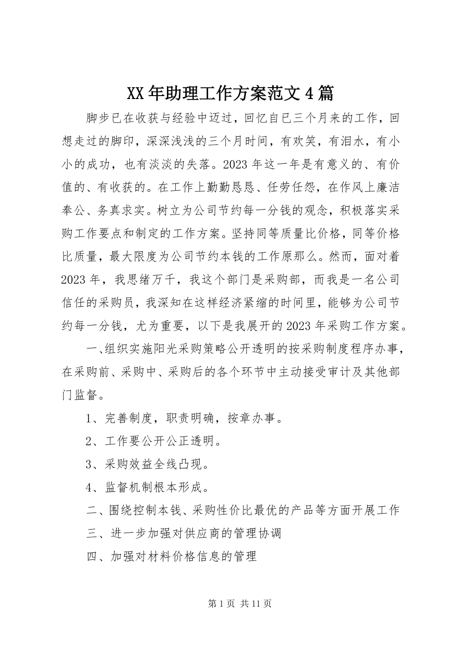 2023年助理工作计划4篇2.docx_第1页