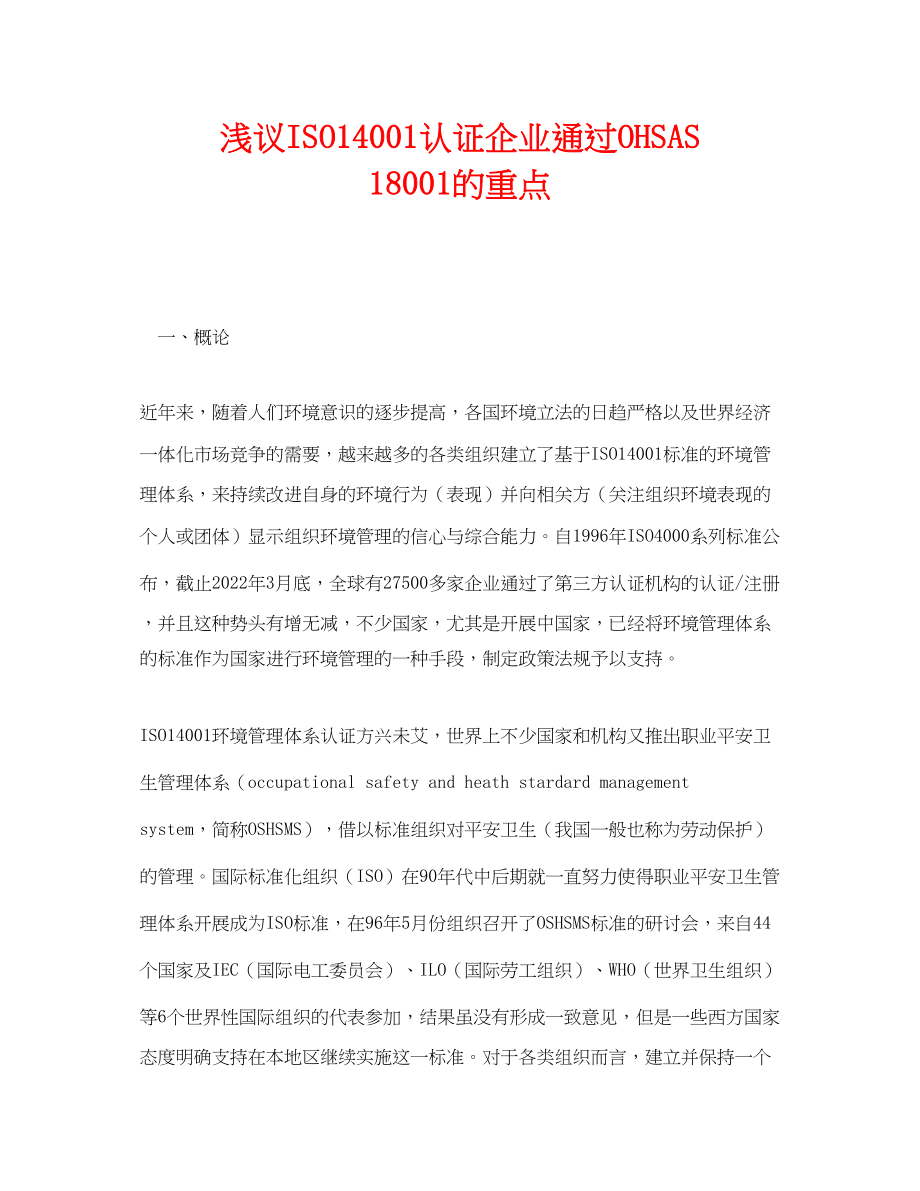 2023年《管理体系》之浅议ISO14001认证企业通过OHSAS18001的重点.docx_第1页