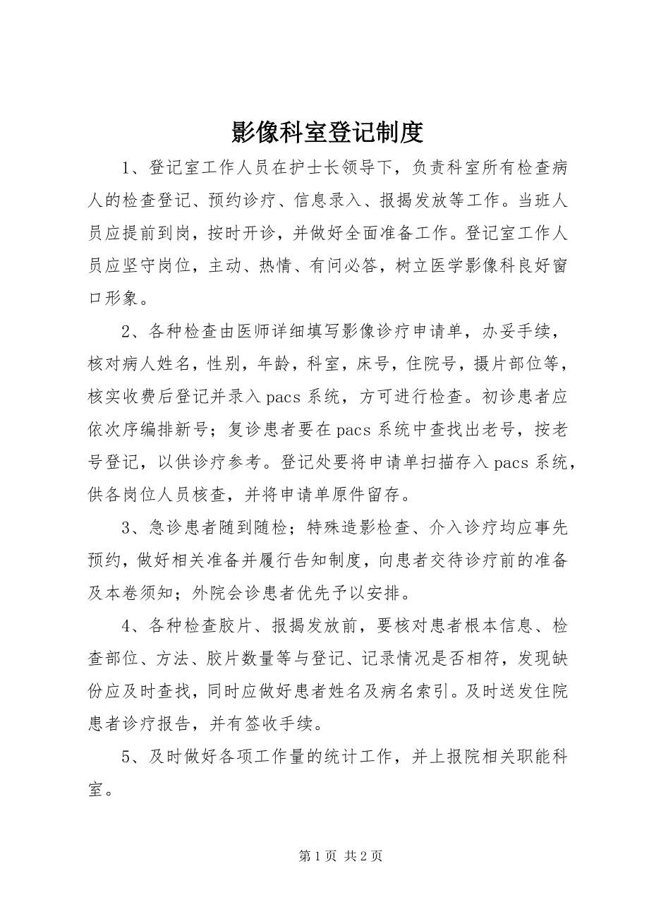 2023年影像科室登记制度.docx_第1页