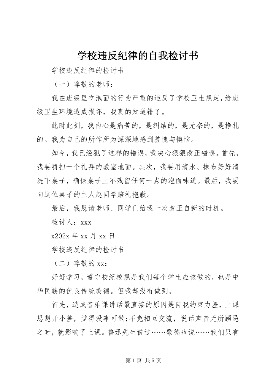 2023年学校违反纪律的自我检讨书.docx_第1页