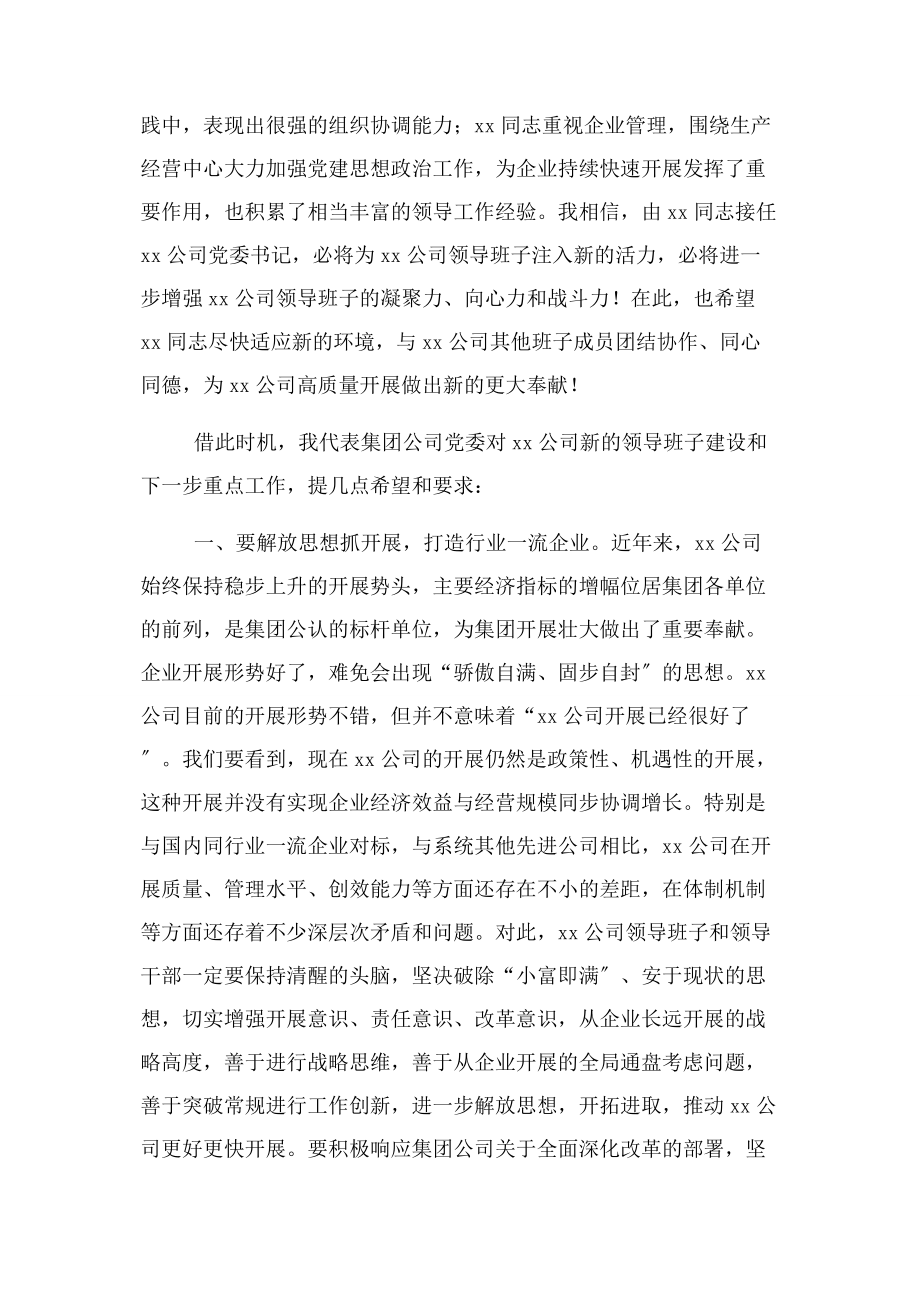 2023年集团公司任命子公司党委书记任职宣布大会上讲话.docx_第2页