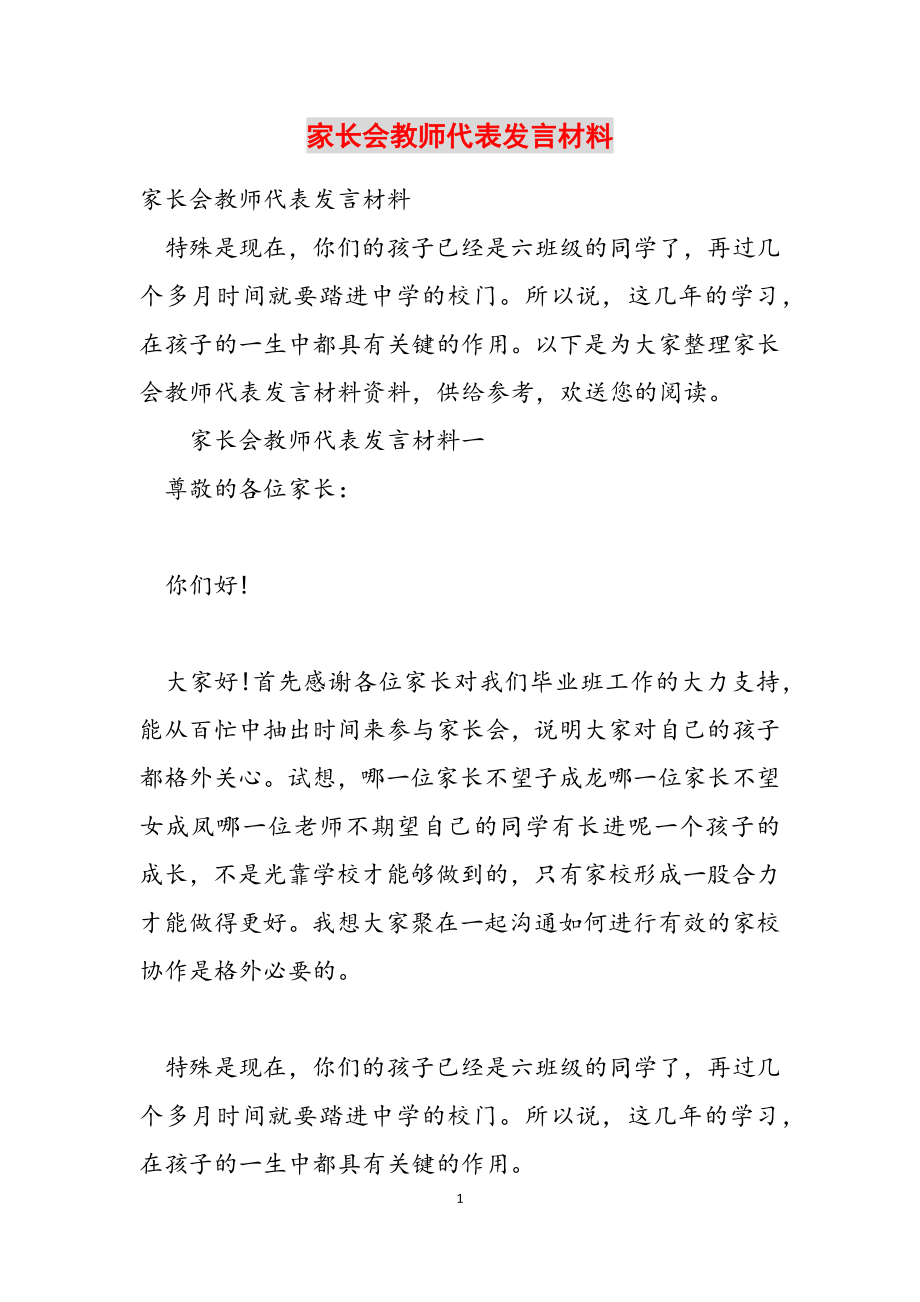 2023年家长会教师代表发言材料.docx_第1页