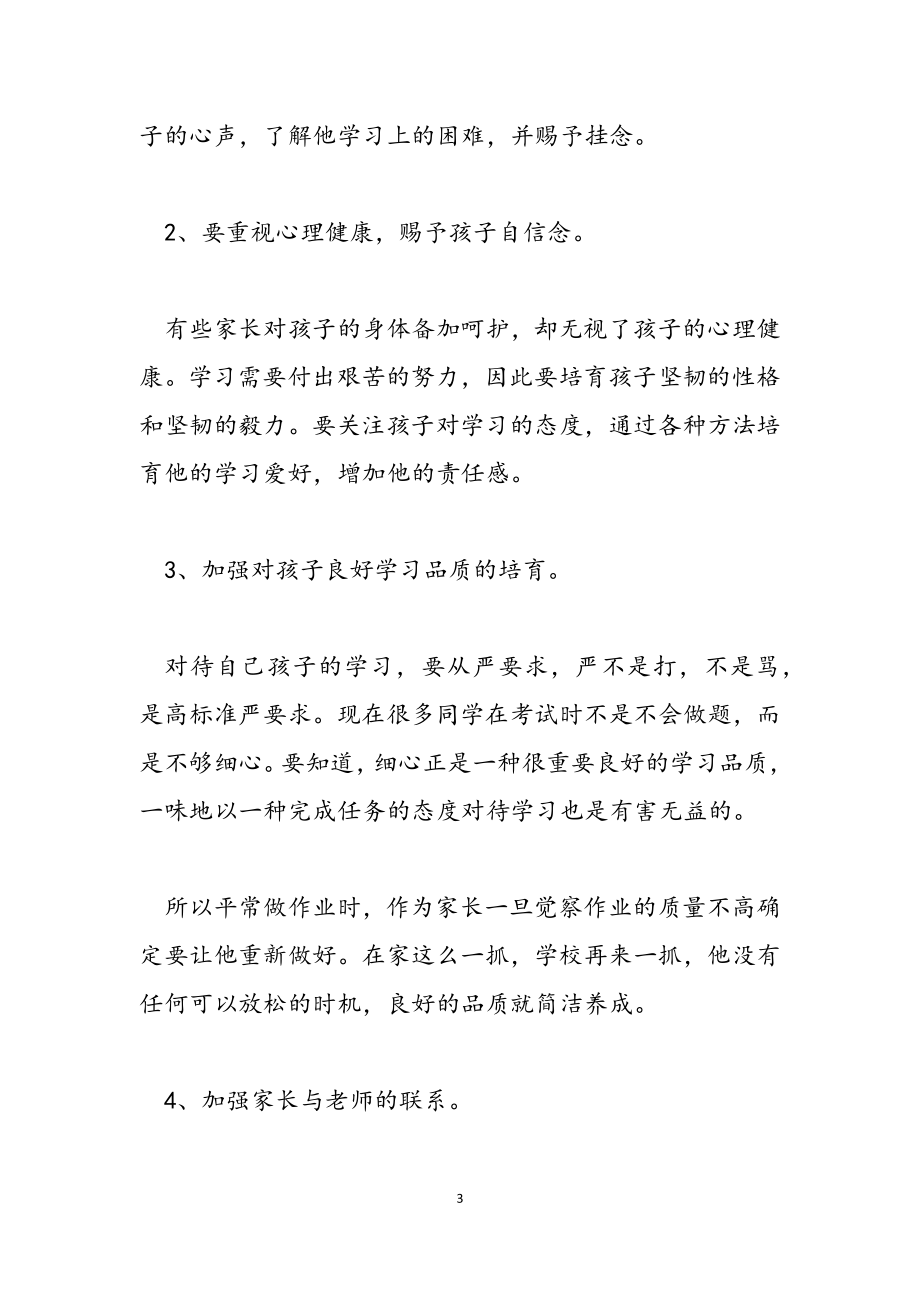 2023年家长会教师代表发言材料.docx_第3页