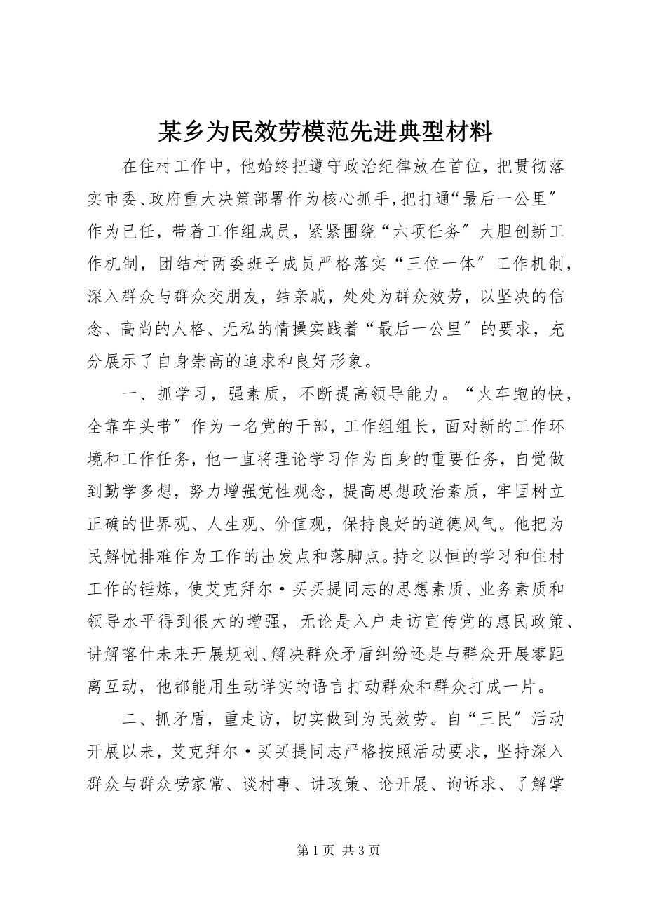 2023年xx乡为民服务模范先进典型材料.docx_第1页