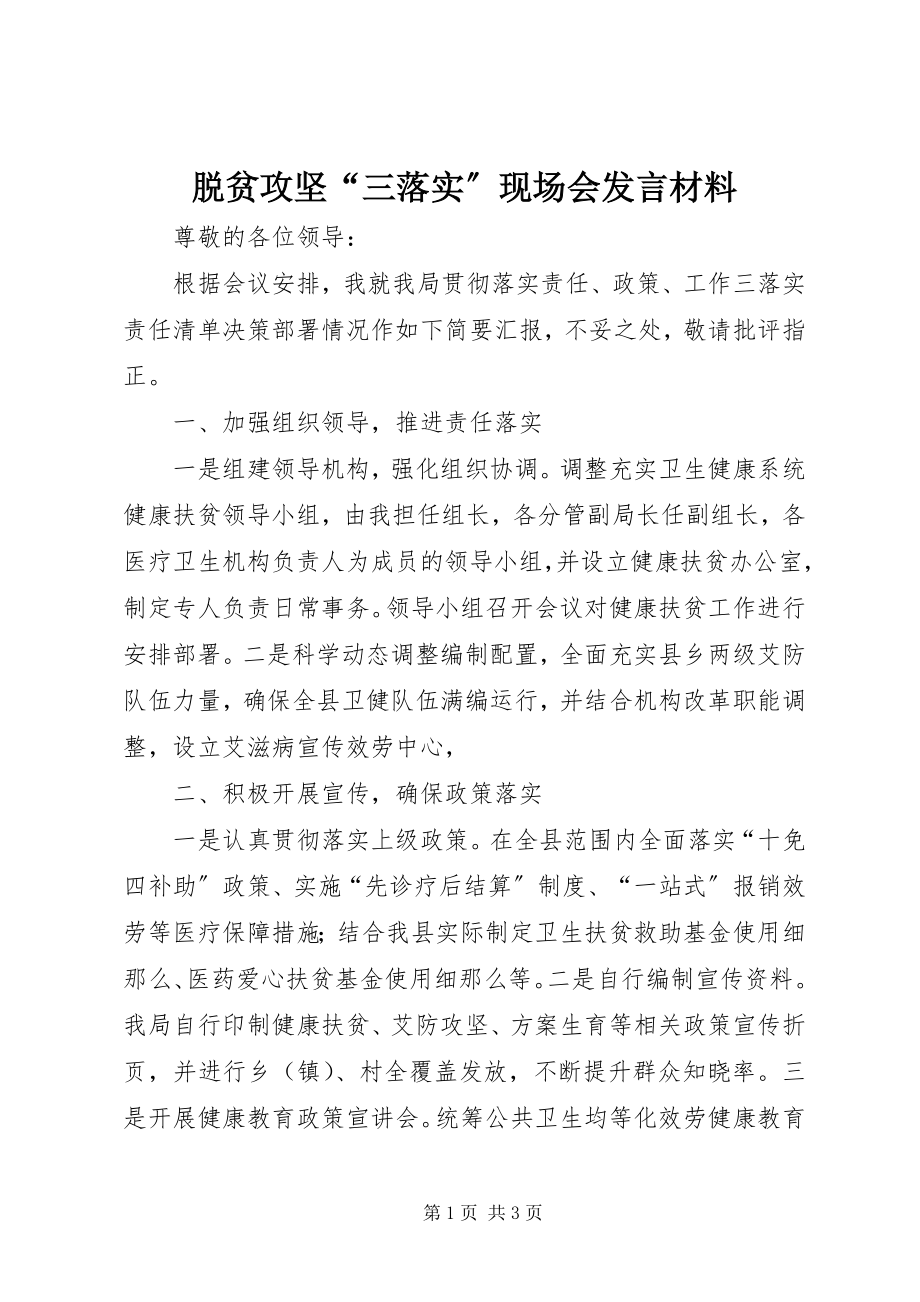 2023年脱贫攻坚“三落实”现场会讲话材料.docx_第1页