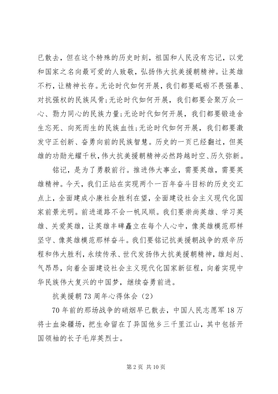 2023年抗美援朝心得70周心得体会四篇.docx_第2页