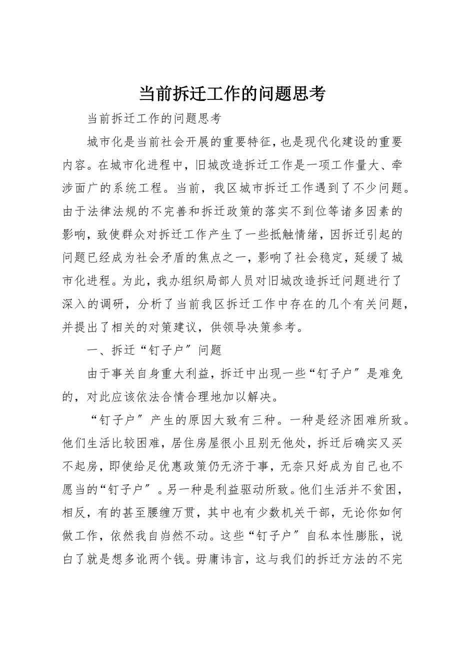 2023年当前拆迁工作的问题思考新编.docx_第1页