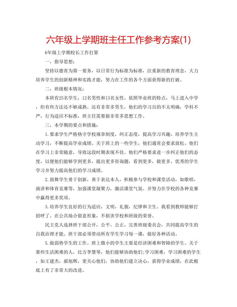 2023年六级上学期班主任工作计划1.docx_第1页