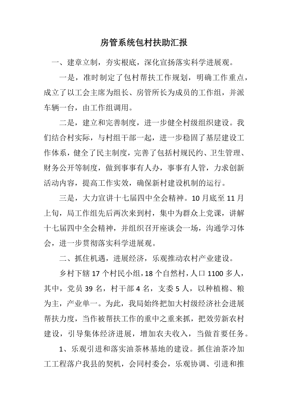 2023年房管系统包村扶助汇报.docx_第1页