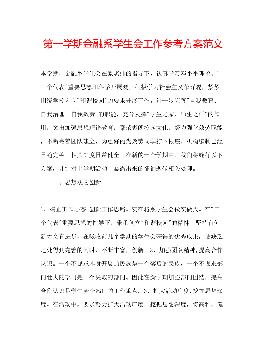 2023年第一学期金融系学生会工作计划范文.docx_第1页