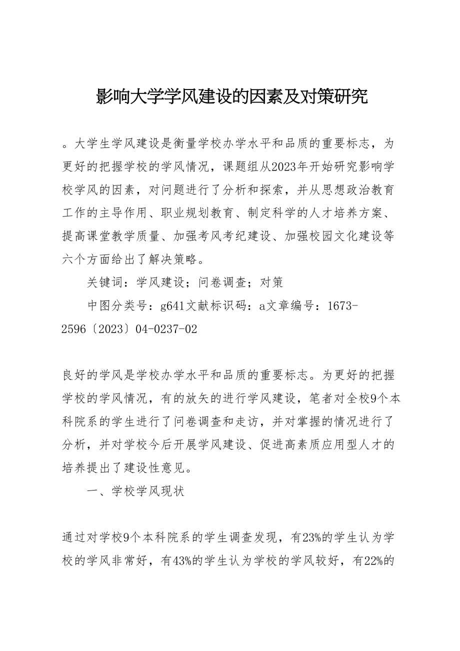 2023年影响大学学风建设的因素及对策研究新编.doc_第1页