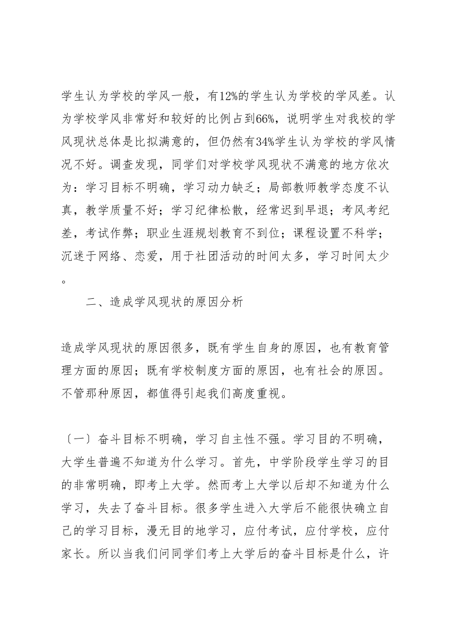 2023年影响大学学风建设的因素及对策研究新编.doc_第2页