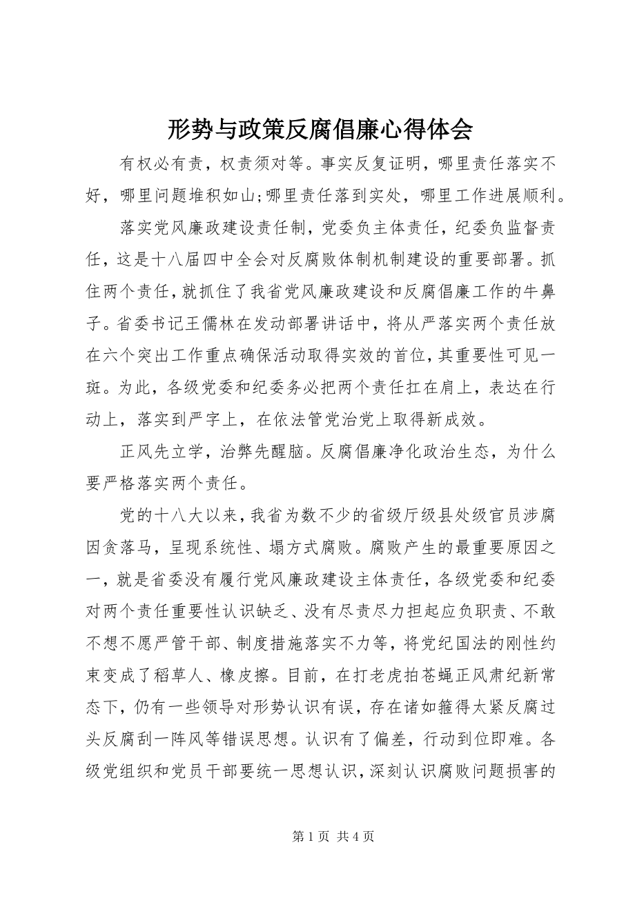 2023年形势与政策反腐倡廉心得体会.docx_第1页