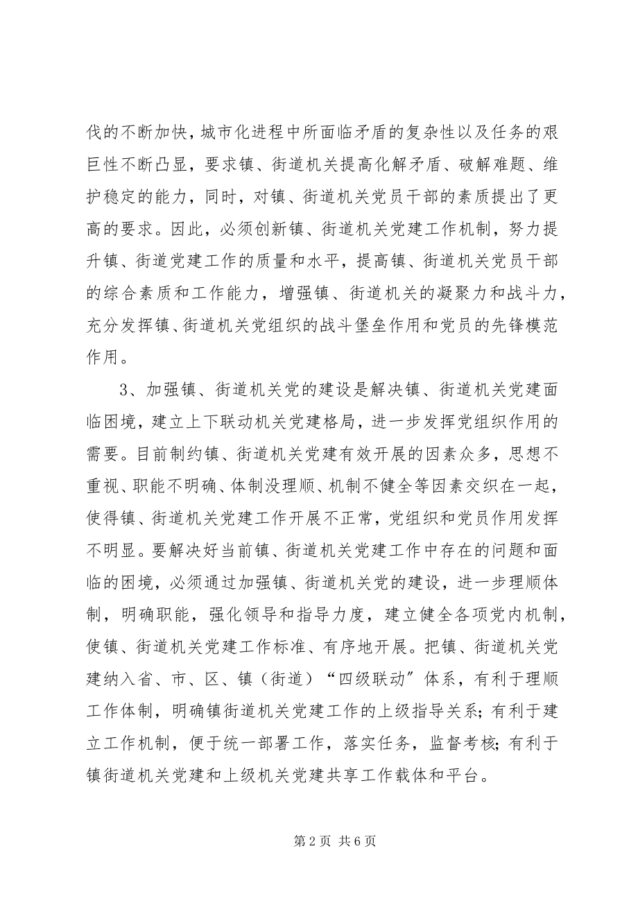 2023年加强镇街道机关党建设实施意见.docx_第2页