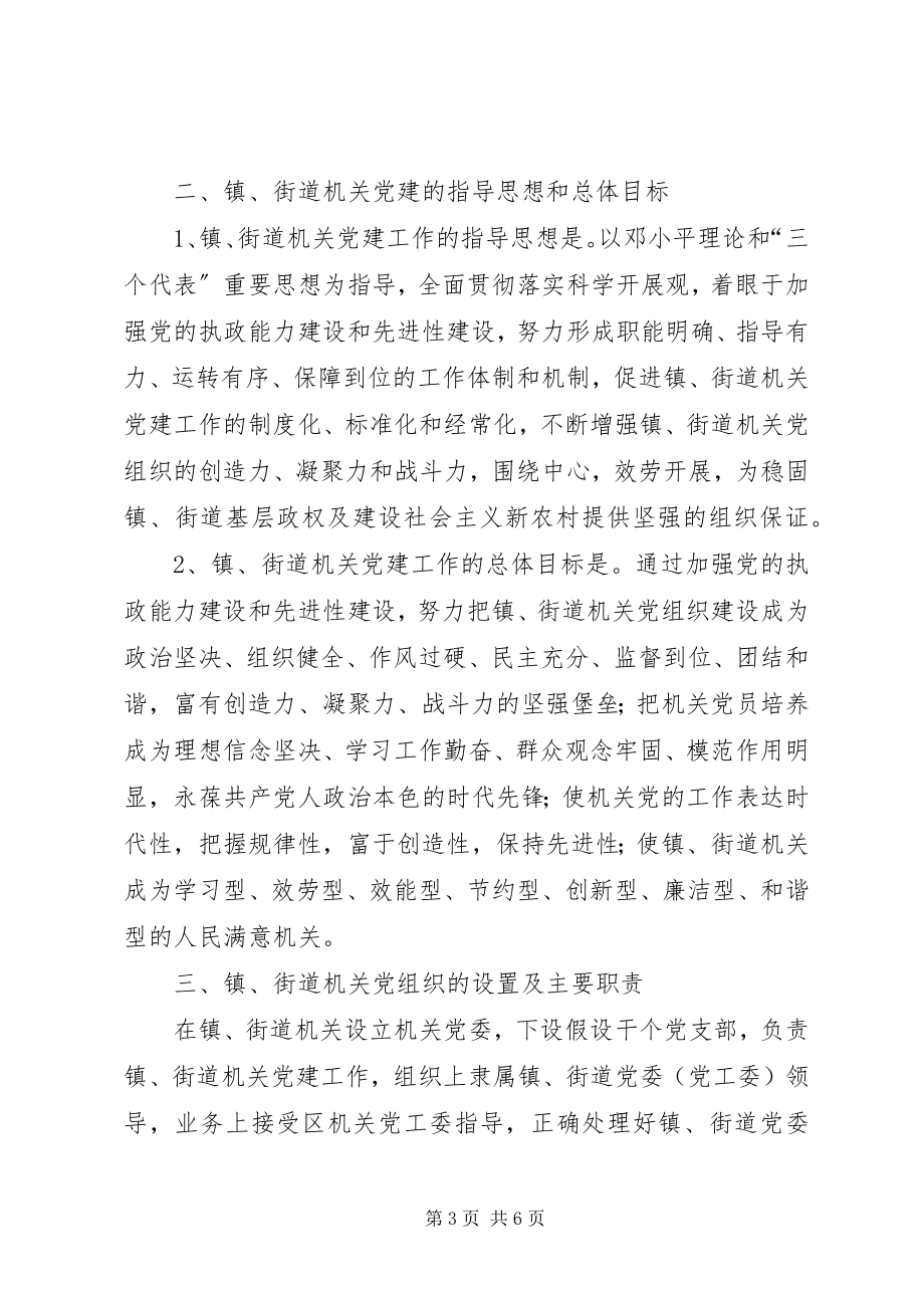 2023年加强镇街道机关党建设实施意见.docx_第3页