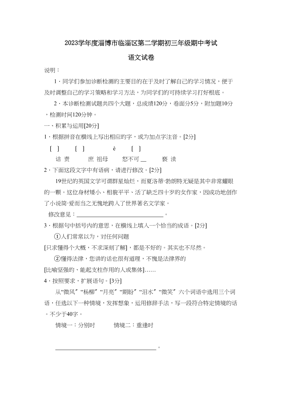 2023年度淄博市临淄区第二学期初三年级期中考试初中语文.docx_第1页