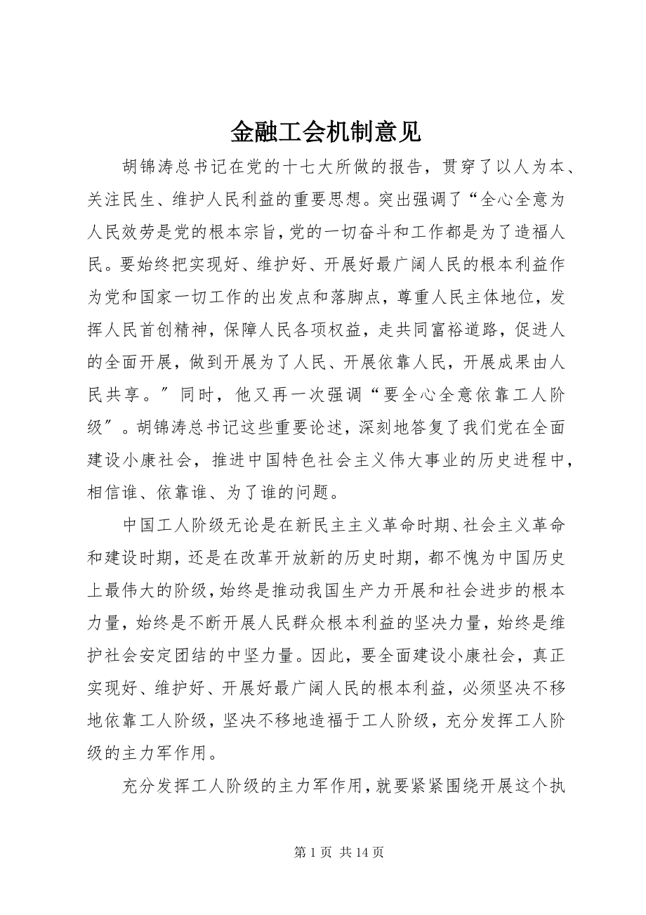 2023年金融工会机制意见.docx_第1页