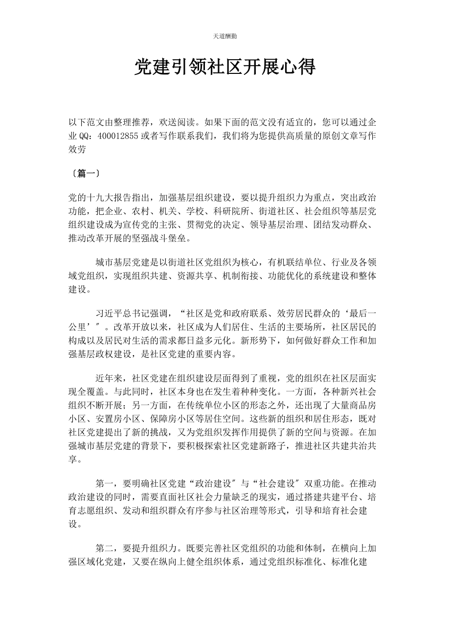 2023年党建引领社区发展心得.docx_第1页