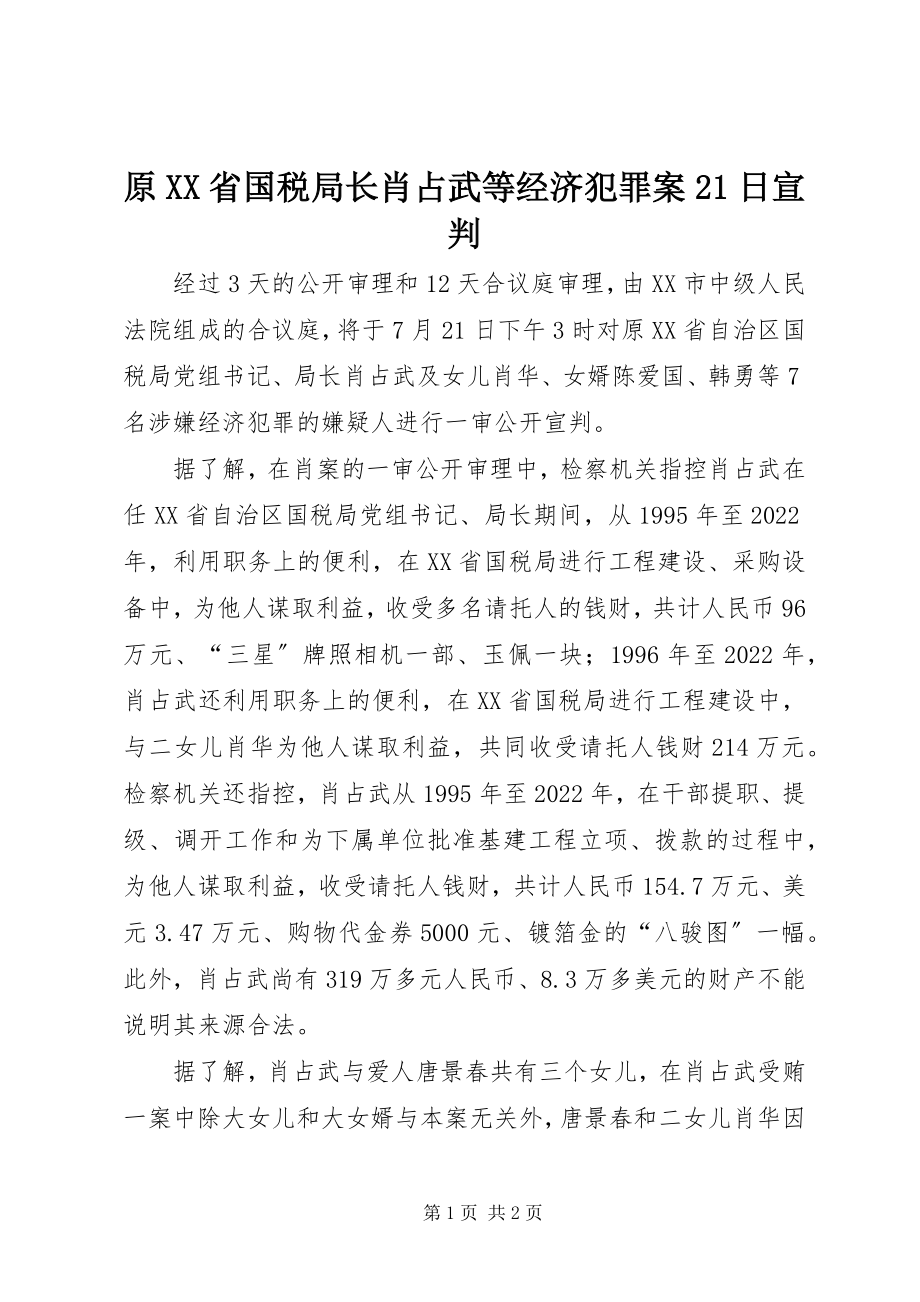 2023年原XX省国税局长肖占武等经济犯罪案21日宣判.docx_第1页