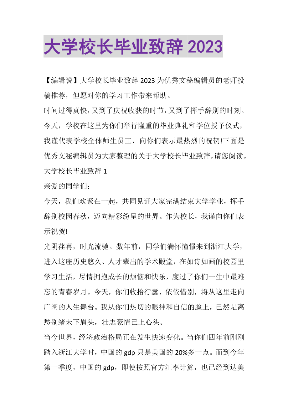 2023年大学校长毕业致辞.doc_第1页