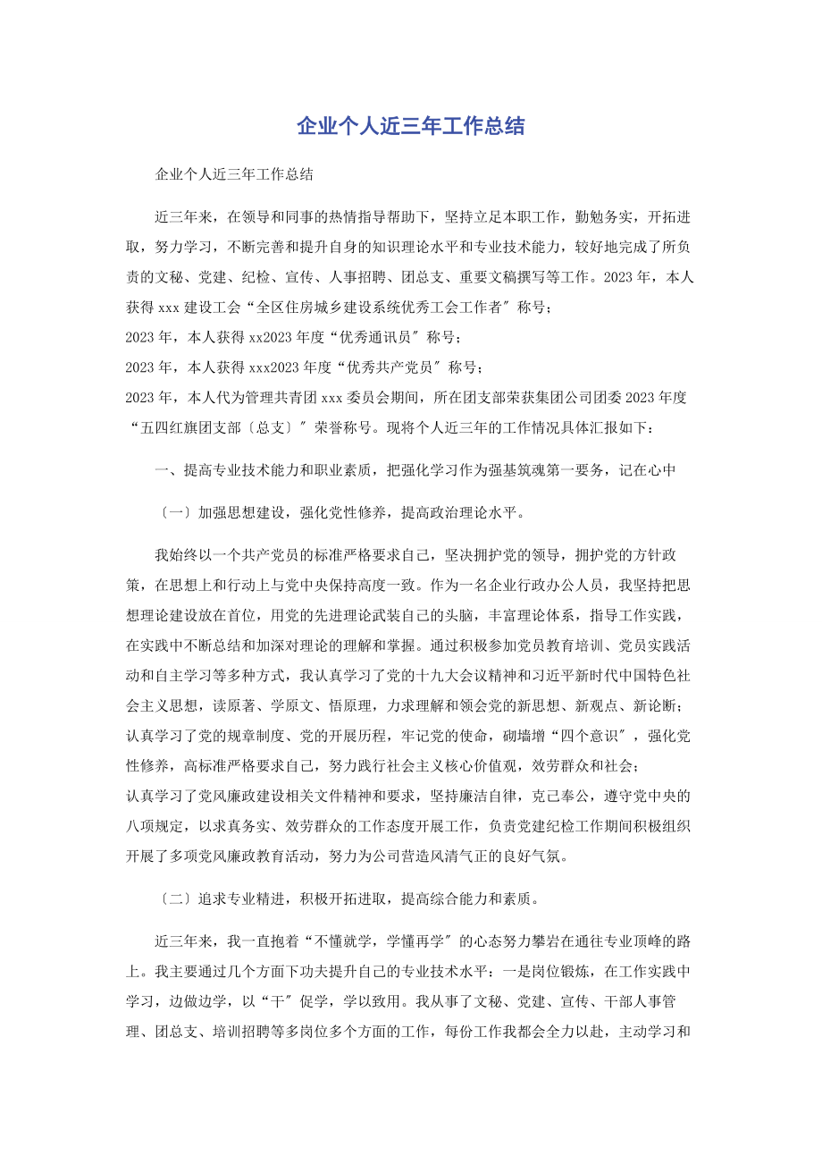 2023年企业个人近三年工作总结2.docx_第1页