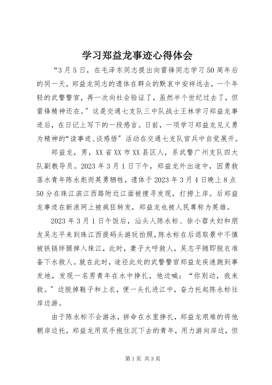 2023年学习郑益龙事迹心得体会.docx_第1页