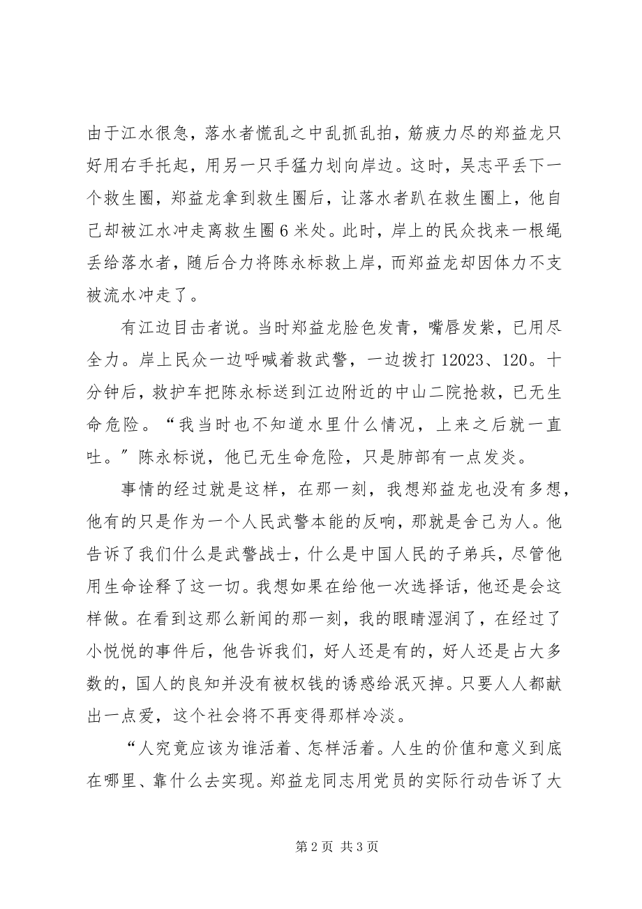 2023年学习郑益龙事迹心得体会.docx_第2页