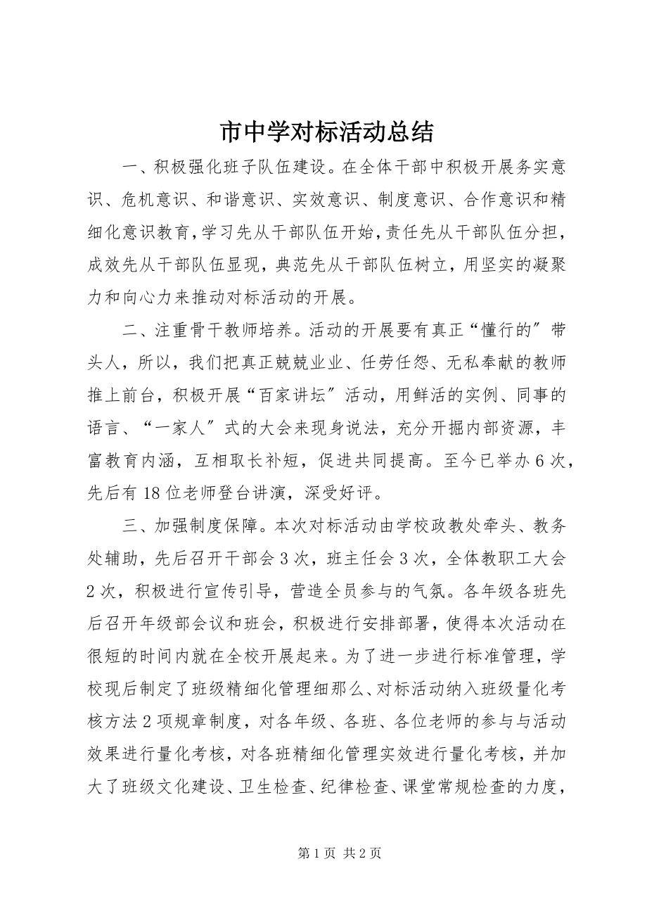 2023年市中学对标活动总结.docx_第1页