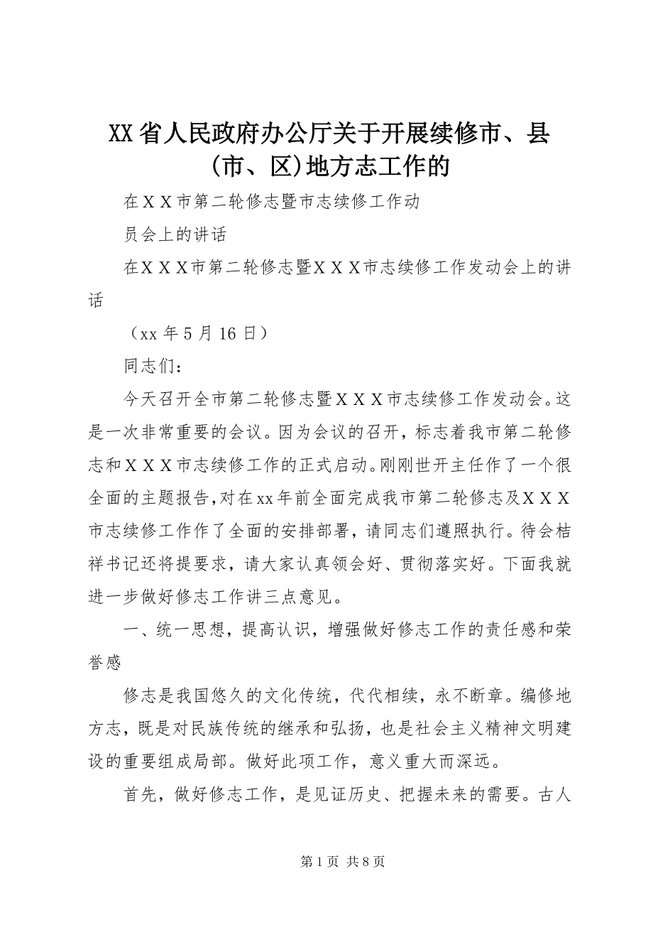 2023年XX省人民政府办公厅关于开展续修市县市区地方志工作的新编.docx_第1页