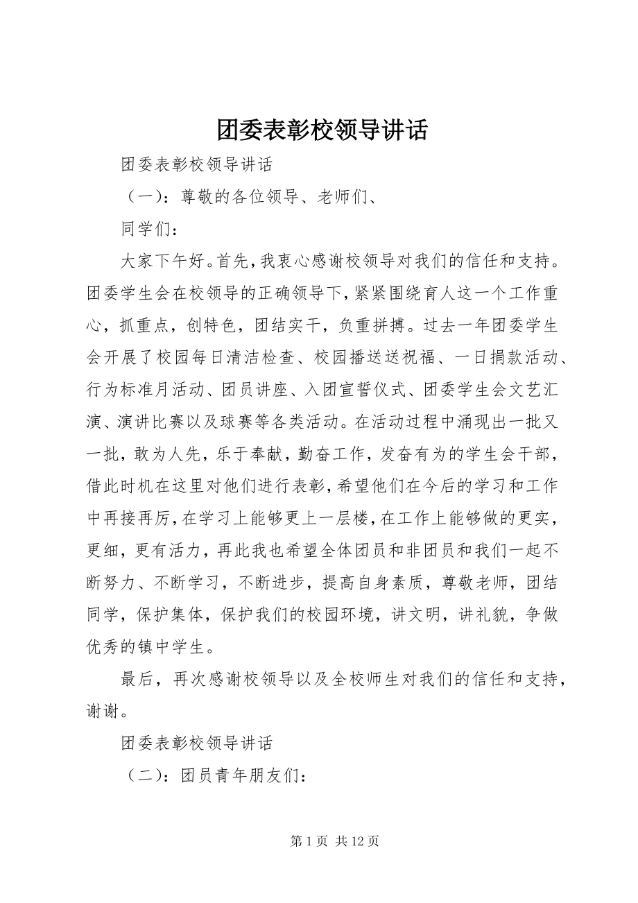 2023年团委表彰校领导致辞.docx_第1页