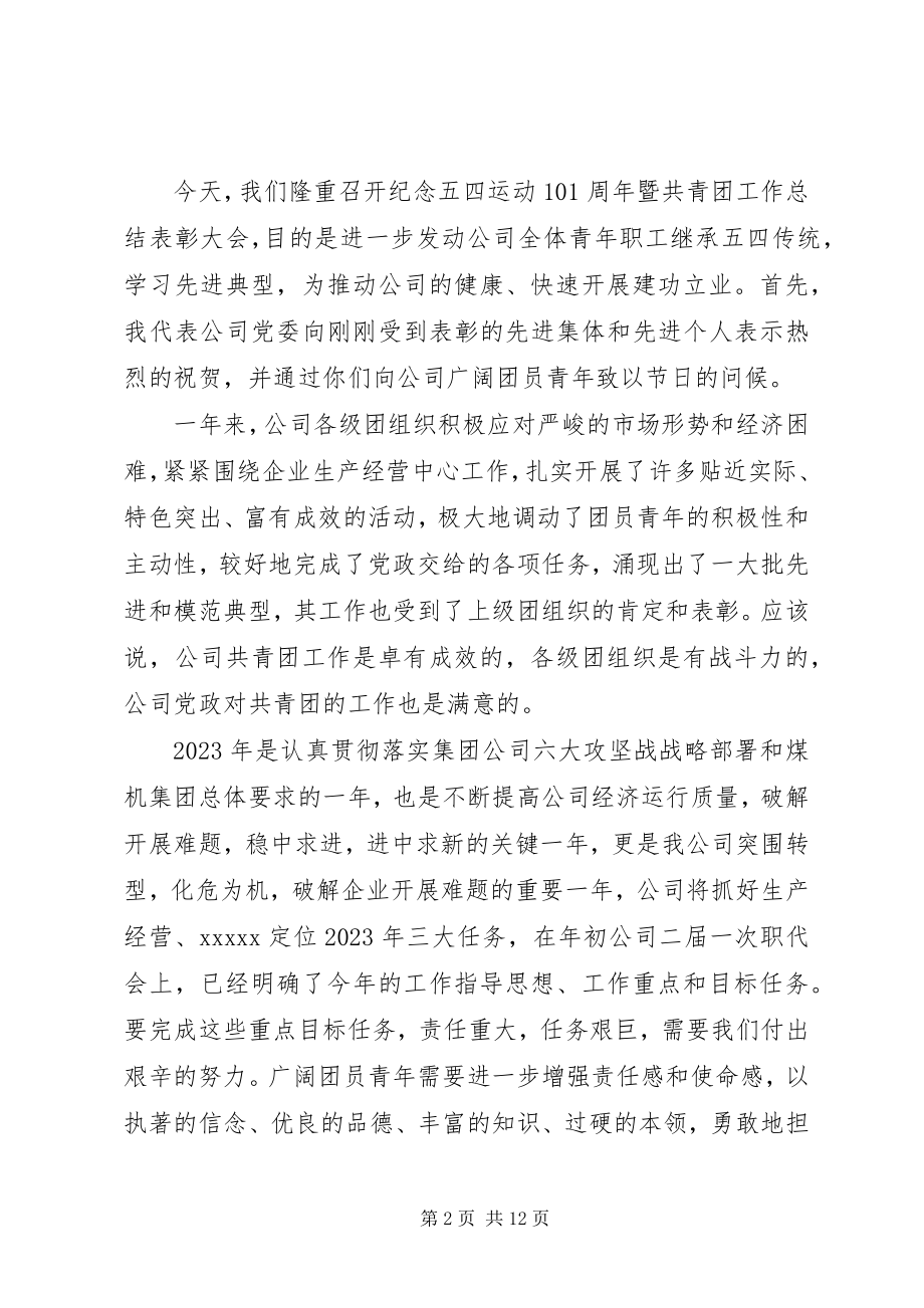 2023年团委表彰校领导致辞.docx_第2页