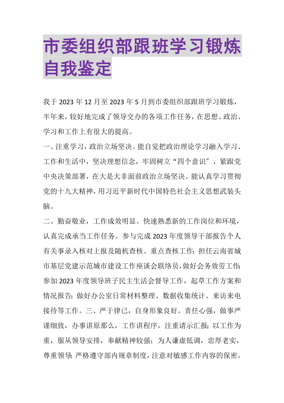 2023年市委组织部跟班学习锻炼自我鉴定.doc_第1页