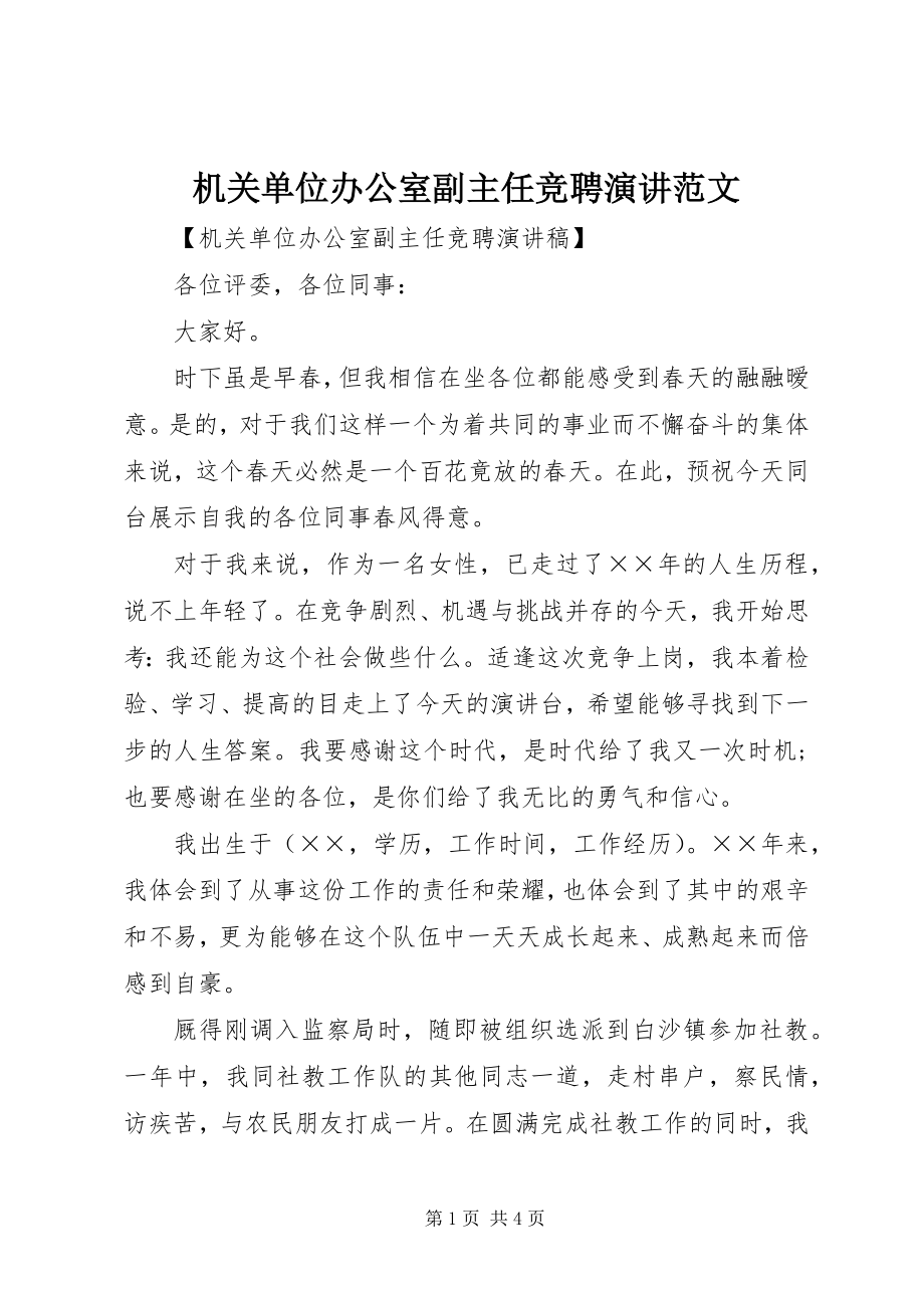 2023年机关单位办公室副主任竞聘演讲.docx_第1页