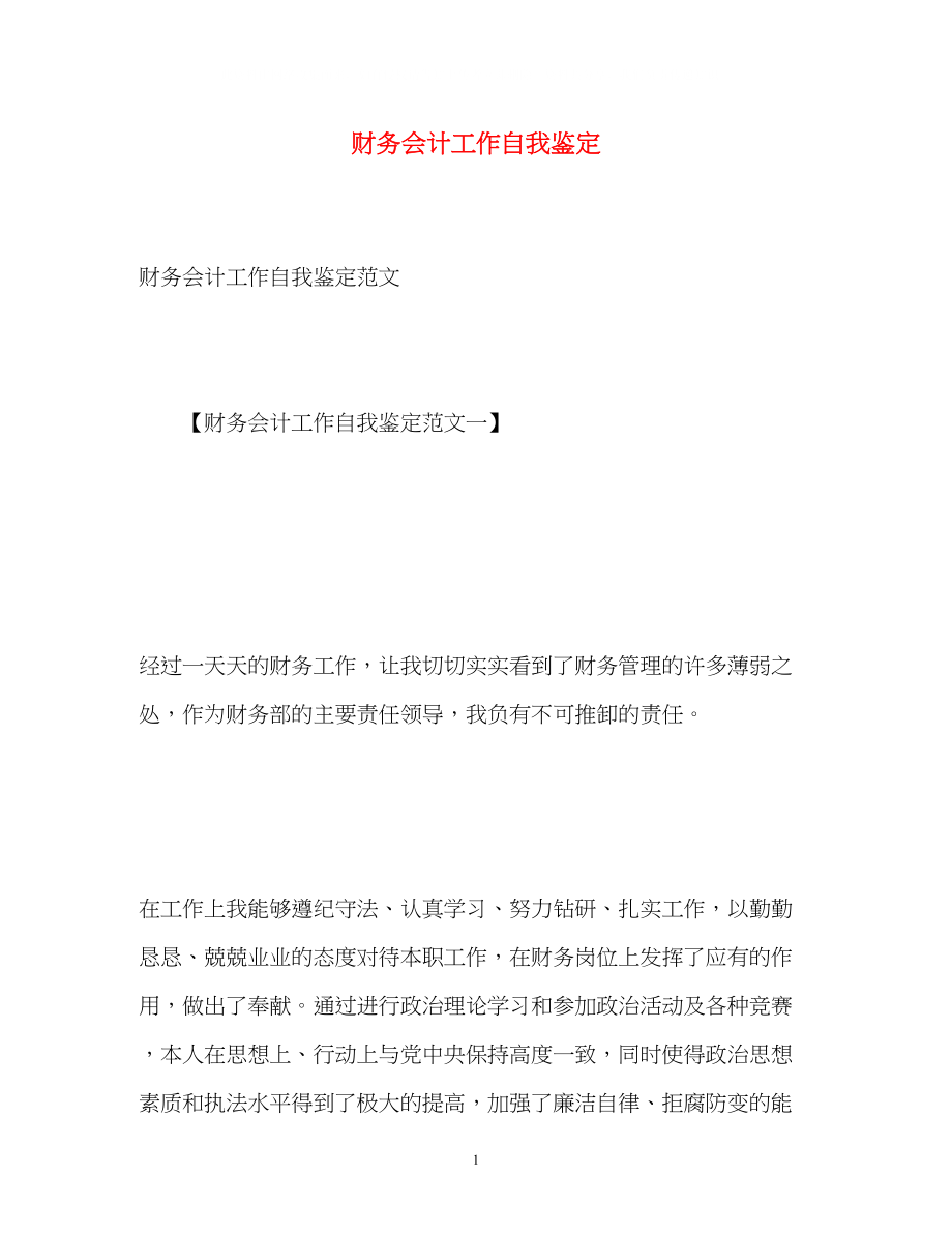 2023年财务会计工作自我鉴定2.docx_第1页