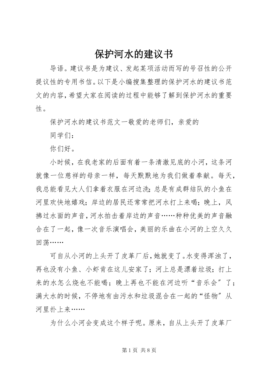 2023年保护河水的倡议书新编.docx_第1页