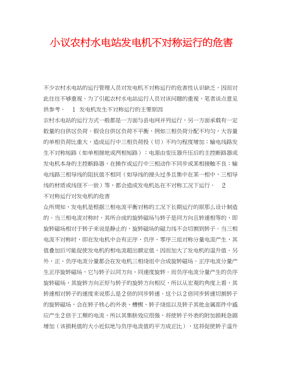 2023年《安全管理论文》之小议农村水电站发电机不对称运行的危害.docx_第1页