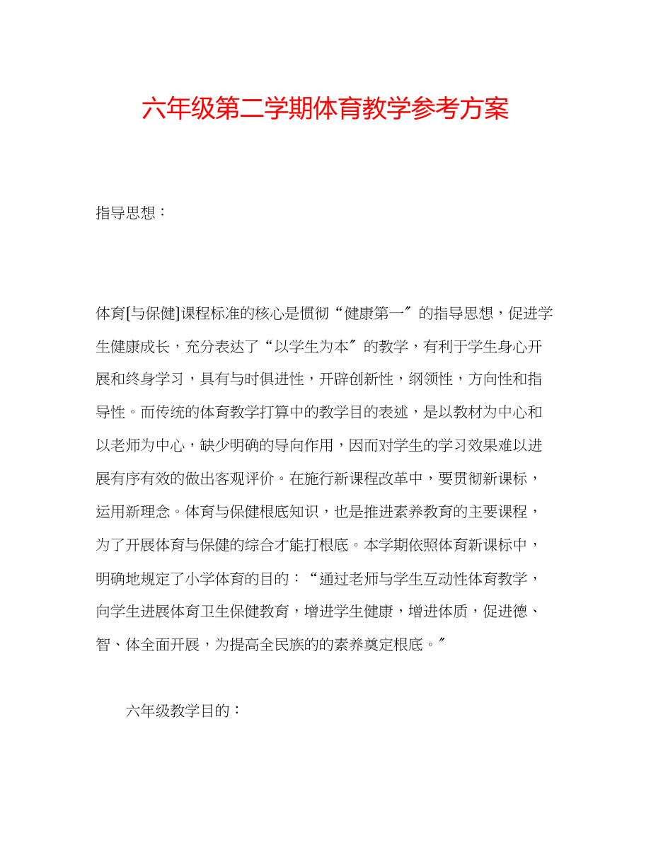 2023年六级第二学期体育教学计划.docx_第1页