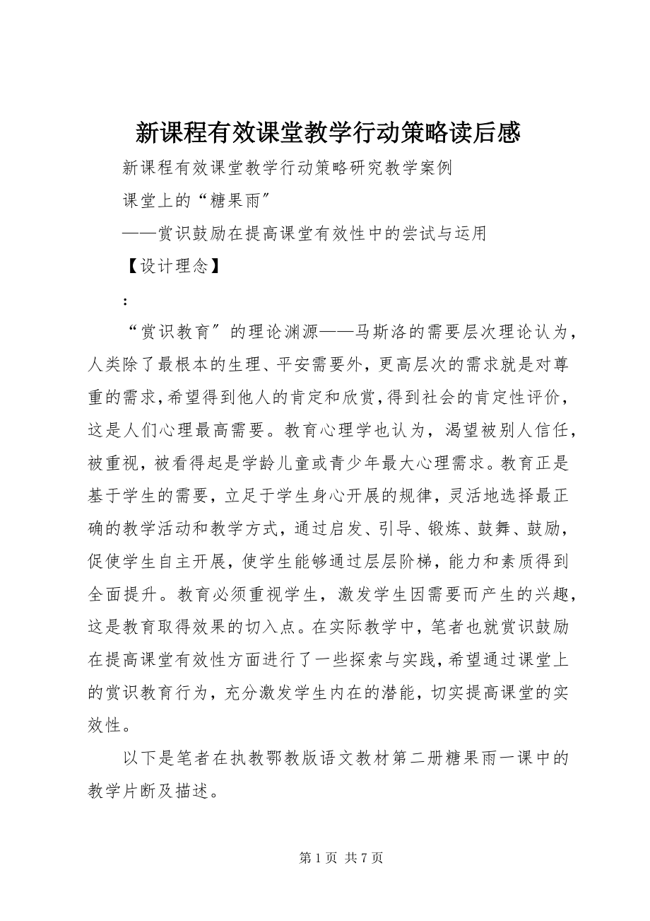 2023年《新课程有效课堂教学行动策略》读后感新编.docx_第1页