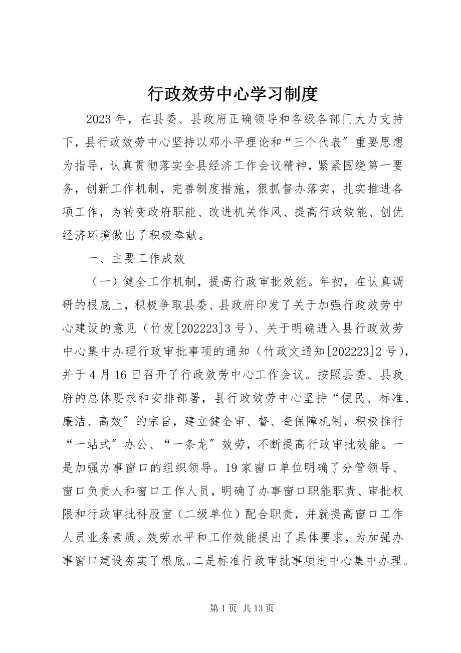 2023年行政服务中心学习制度.docx_第1页